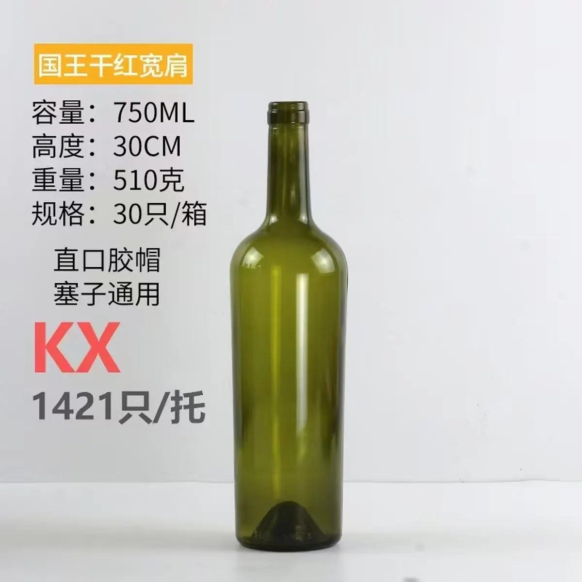 国王干红宽肩瓶 - 国王干红宽肩瓶