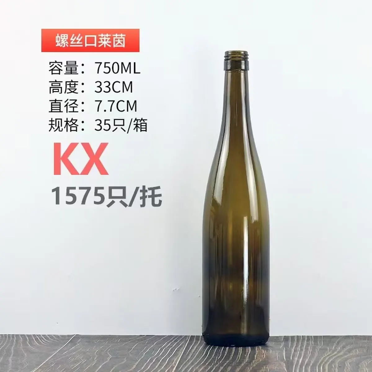 长颈香槟式酒瓶 - 长颈香槟式酒瓶